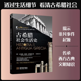 古希腊社会生活史 (西)达玛丽斯·罗梅罗·冈萨雷斯 著 金城出版社有限公司 正版书籍 新华书店旗舰店文轩官网