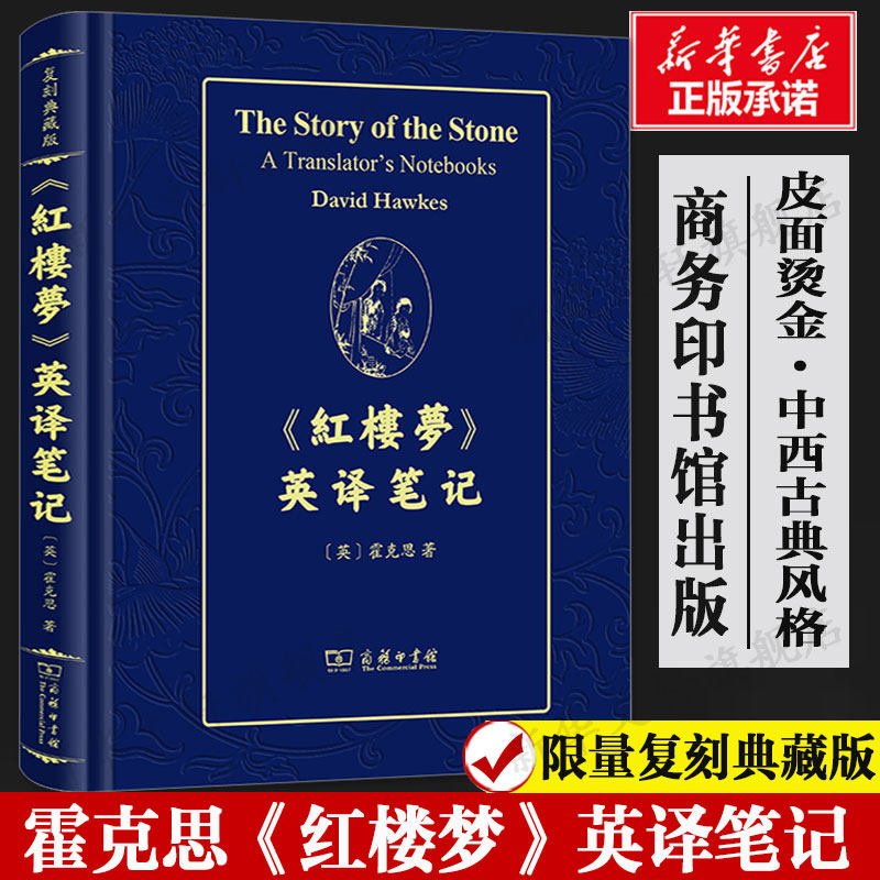 《红楼梦》英译笔记(英)霍克思