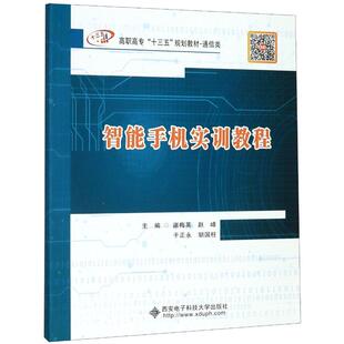 智能手机实训教程(高职)/谌梅英 谌梅英 著 大学教材大中专 新华书店正版图书籍 西安电子科技大学出版社 文轩网