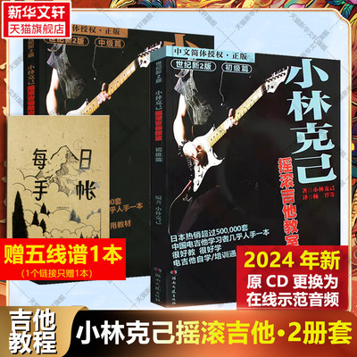 【赠在线音频】小林克己摇滚吉他教室初级+中级篇全套2册 2024新版电吉他初学者入门基础练习曲 吉他教程书籍 电吉他培训通用教材