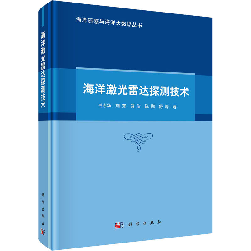 海洋激光雷达探测技术 毛志华 等 正版书籍 新华书店旗舰店文轩官网 科学出版社高性价比高么？