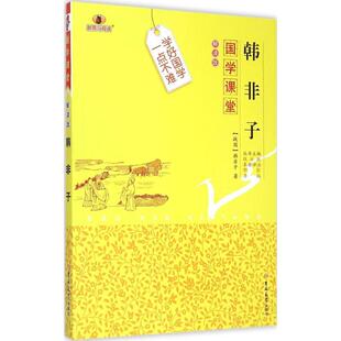 【新华文轩】韩非子 解读版(战国)韩非子 著;邵影,李娟 评注;魏冰戬 丛书主编 正版书籍 新华书店旗舰店文轩官网 吉林大学出版社