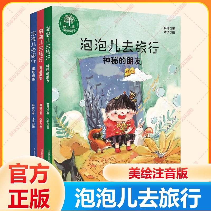 全套3册泡泡儿去旅行书