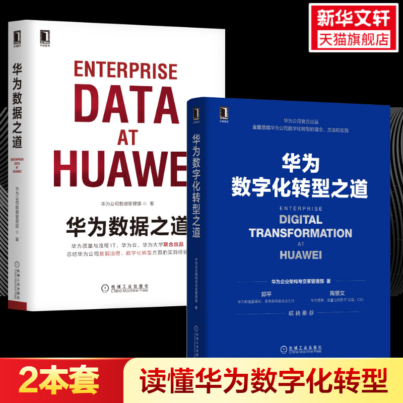 【2册】华为数字化转型之道+华为数据之道 全2册 企业管理书籍 机械工业