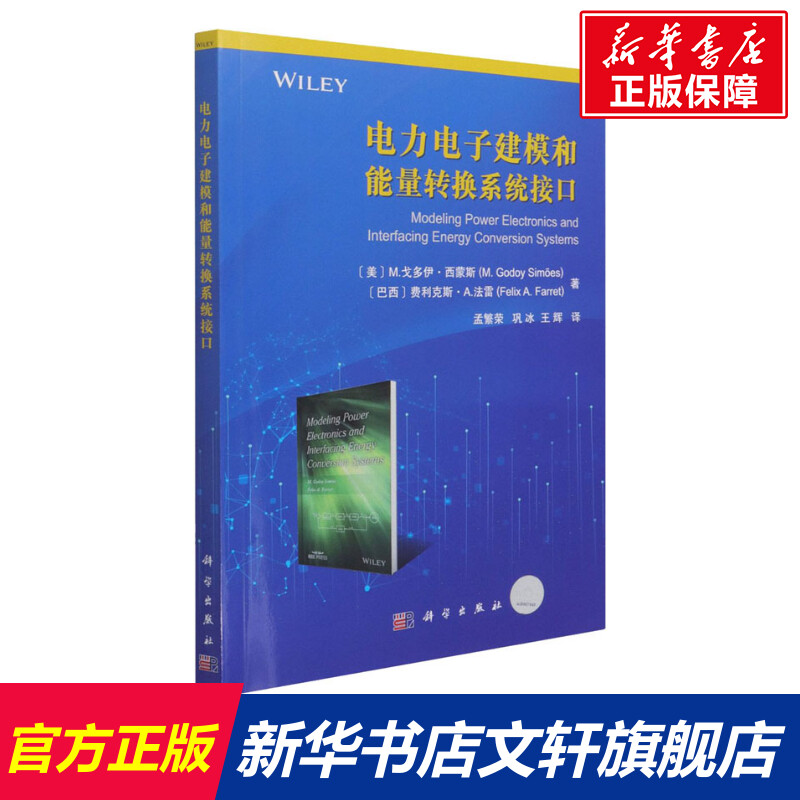 【新华文轩】电力电子建模和能量转换系统接口 (美)M.戈多伊·西蒙斯,(巴西)费利克斯·A.法雷 正版书籍 新华书店旗舰店文轩官网