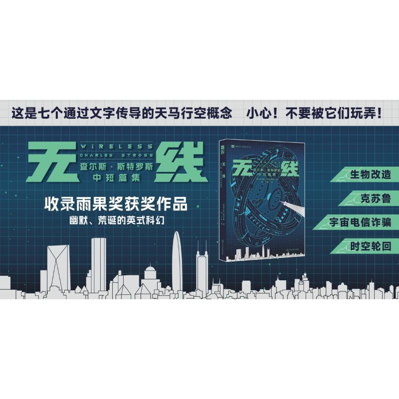 【新华文轩】无线 查尔斯·斯特罗斯中短篇集 (英)查尔斯·斯特罗斯 正版书籍小说畅销书 新华书店旗舰店文轩官网