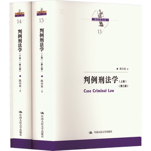 判例刑法学(第3版)(全2册) 陈兴良 中国人民大学出版社 正版书籍 新华书店旗舰店文轩官网