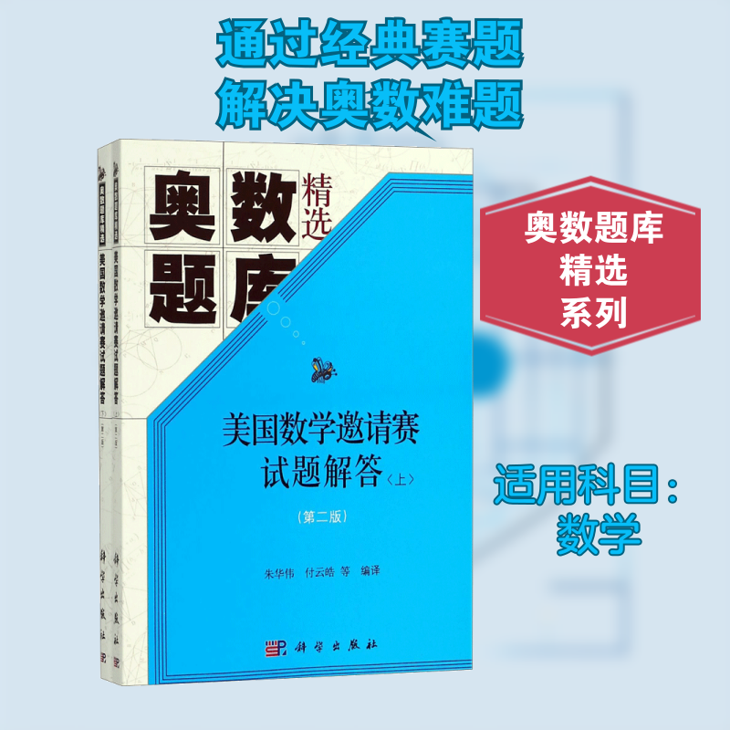 美国数学邀请赛试题解答 朱华伟等编译著 初中高中必刷题 搭配学霸笔记教材帮五年中考三年模拟一本涂书衡水中学状元笔记中考满分