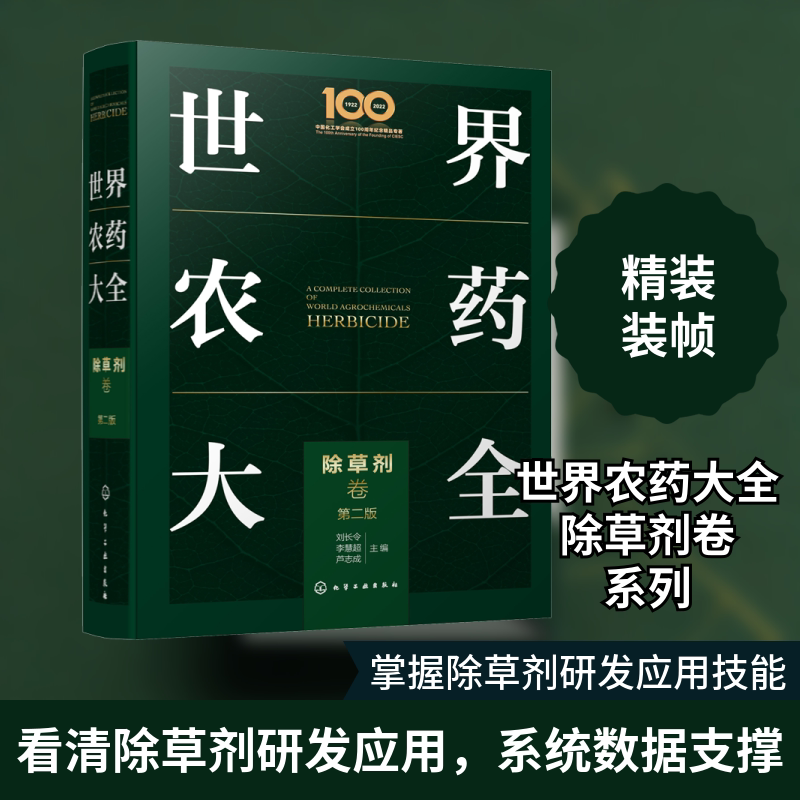 世界农药大全 除草剂卷 第2版 正版书籍 新华书店旗舰店文轩官网 化学工业出版社