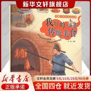 传统美食 田耕 人文启蒙长江文艺出版 新华文轩 社 感受力给孩子轻松 我们 培育孩子对中华优秀传统文化 编