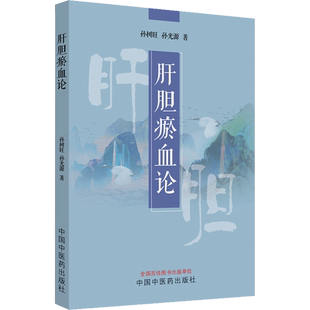 肝胆瘀血论 孙树旺 孙光源著 肝胆瘀血辨证法 四十年临证精华 附38个典型病例 中医临床实用书籍 中国中医药出版社新华正版书籍