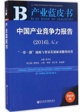 中国产业竞争力报告 张其仔 主编 社会科学文献出版社 2016版62016: