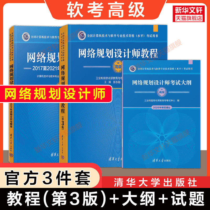 官方软考高级清华大学出版社图片