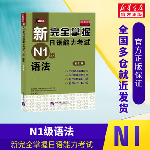 社新日本语能力测试水平测试日语入门N1习题集 新完全掌握日语能力考试N1级语法JLPT备考用书中日文解析日语考试北京语言大学出版