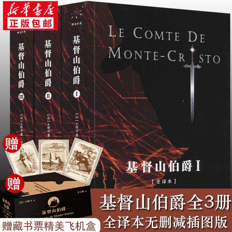 基督山伯爵全译本 正版包邮周克希译 新版精装全2册大仲马原版原著全译本 中学生课外阅读外国世界名著文学小说畅销书籍排行榜译林