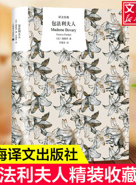 【新华文轩】包法利夫人(精)/译文经典 (法)福楼拜 正版书籍小说畅销书 新华书店旗舰店文轩官网 上海译文出版社