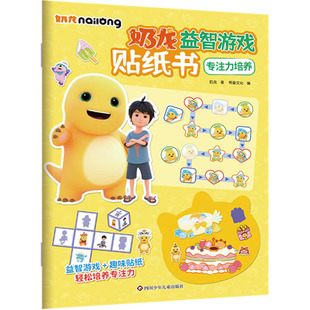 奶龙 正版 书籍 四川少年儿童出版 专注力培养 新华书店旗舰店文轩官网 社 新华文轩