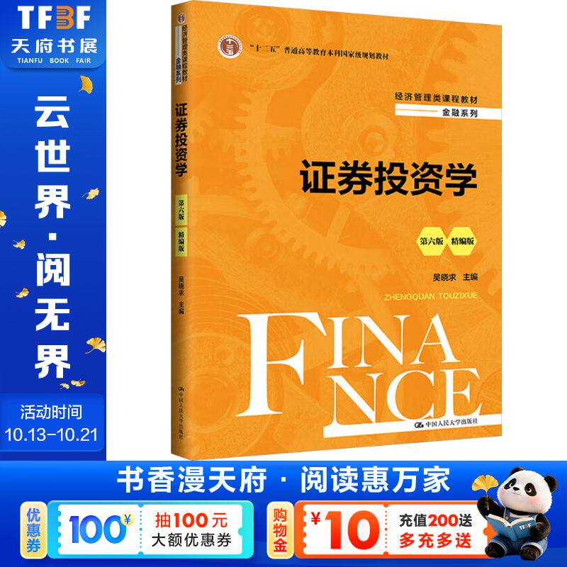 【新华文轩】证券投资学（第六版）（精编版）（经济管理类课程教材·金融系列；“十二五”普通高等教育本科国家级规划教材）