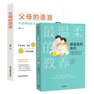 父母的语言+最温柔的教养套装2册 做温和而坚定的父母让爱在对话间流动家庭教育育儿书 唤醒孩子的内驱力培养教孩子的正版图书籍