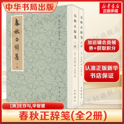春秋正辞笺（繁体竖排·平装·全2册）套装上下册探究庄氏文辞、典实、义例的来源为主正版书籍新华书店旗舰店中华书局