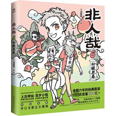 非人哉6柳暖花春 一汪空气著 有兽焉现代生活的爆笑日常幽默动漫画全套全集白茶幽灵使徒子漫画微博连载动漫幽默校园 正版包邮