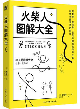 火柴人图解大全 (日)蜜柑乃 火柴人绘画本 学画画美术书儿童成人零基础入门简笔画教程 简单易上手漫画技法元素 火柴人绘画教程书