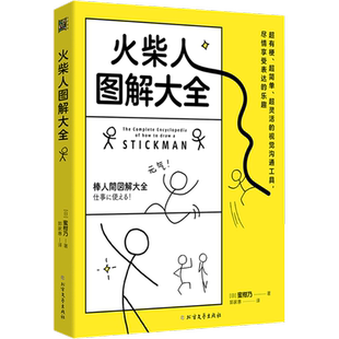 火柴人图解大全 (日)蜜柑乃 火柴人绘画本 学画画美术书儿童成人零基础入门简笔画教程 简单易上手漫画技法元素 火柴人绘画教程书