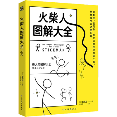 火柴人图解大全 (日)蜜柑乃 火柴人绘画本 学画画美术书儿童成人零基础入门简笔画教程 简单易上手漫画技法元素 火柴人绘画教程书