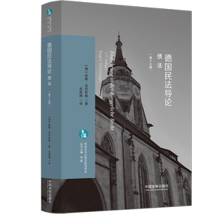 德国民法导论 债法 第17版 (德)欧根·克伦钦格 中国法制出版社 正版书籍 新华书店旗舰店文轩官网