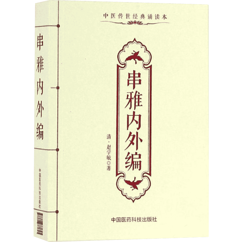 串雅内外编 (清)赵学敏 著 正版书籍 新华书店旗舰店文轩官网 中国医药科技出版社