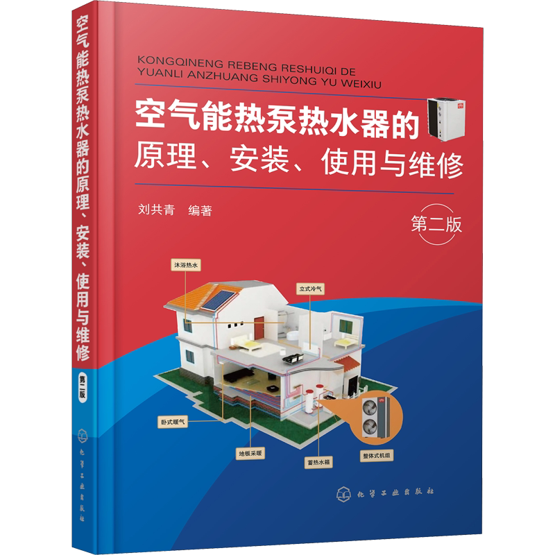 空气能热泵热水器的原理 安装 使用与维修 发展和应用第2版 能源与动力工程专业科技 刘共青 编 化学工业出版社 正版