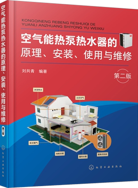 空气能热泵热水器的原理 安装 使用与维修 发展和应用第2版 能源与动力工程专业科技 刘共青 编 化学工业出版社 正版