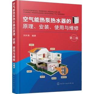 空气能热泵热水器的原理 安装 使用与维修 发展和应用第2版 能源与动力工程专业科技 刘共青 编 化学工业出版社 正版