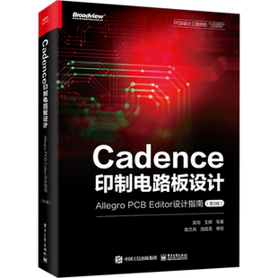 Cadence印制电路板设计 Allegro PCB Editor设计指南(第3版) 吴均 等 正版书籍 新华书店旗舰店文轩官网 电子工业出版社