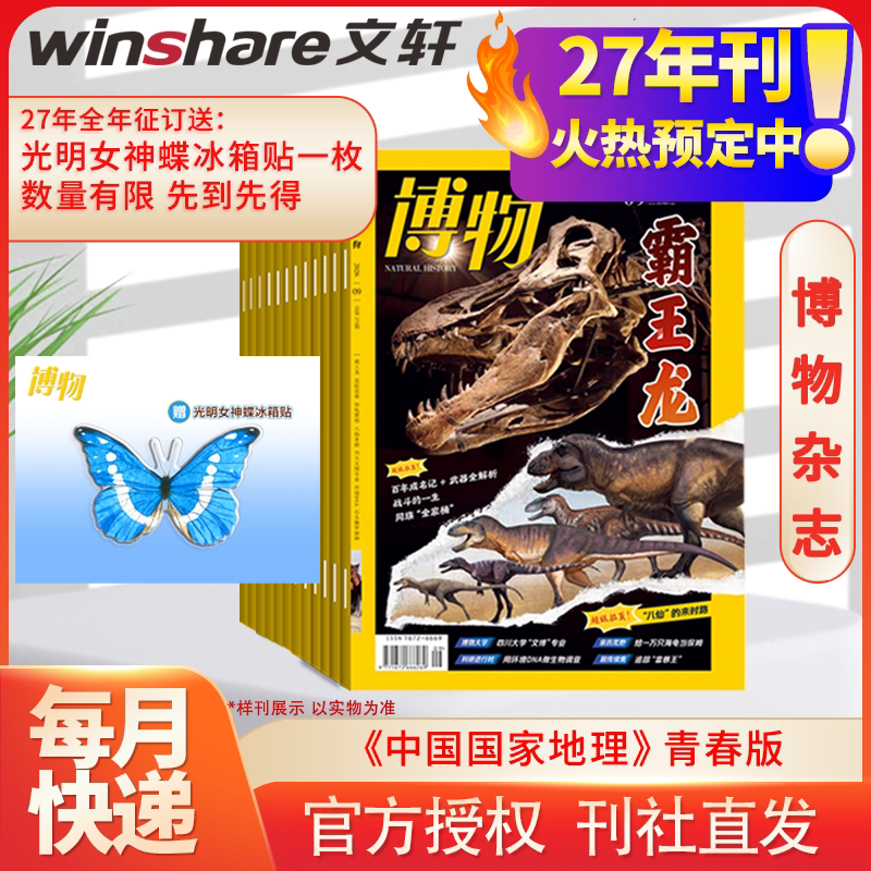 2027年博物杂志全年订阅