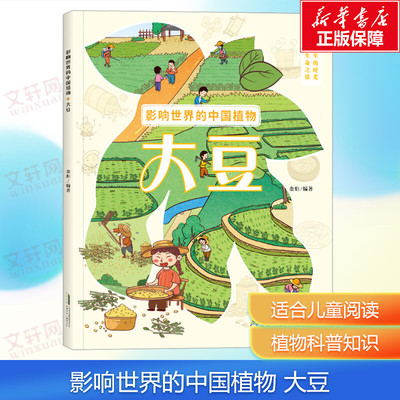 【新华文轩】影响世界的中国植物 大豆 讲述中国植物在世界的发展与流传 了解中国饮食文化的影响 幼儿科普绘本故事书 科普绘本图