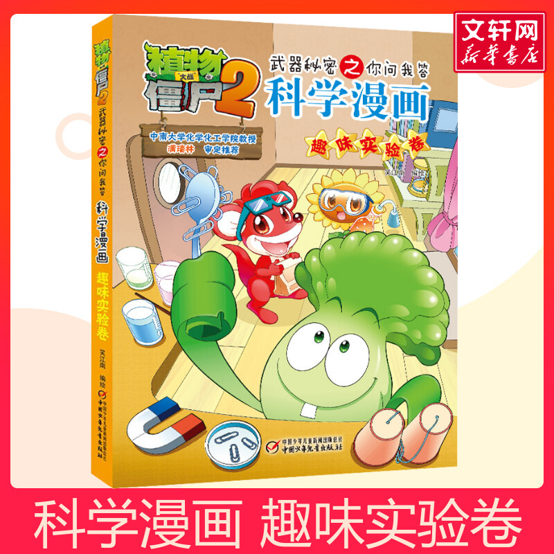 植物大战僵尸2武器秘密之你问我答科学漫画 趣味实验卷儿童睡前故事书幼儿园3-4-6岁幼儿经典故事书籍一年级小学生阅读故事书
