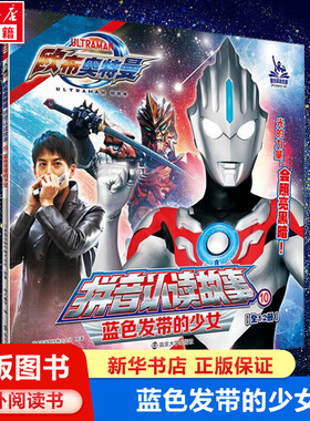 欧布奥特曼拼音认读故事书 10蓝色发带的少女绘本带拼音识字阅读图画书赛罗泰迦欧布迪迦3-8岁儿童课外书幼儿园读物男孩奥特曼书籍
