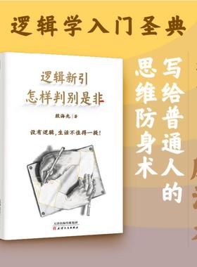 逻辑新引 怎样判别是非 殷海光 全新修订本 思维逻辑训练书 击穿固化思维 逻辑学入门经典读物 逻辑思维书籍 正版书籍 新华书店