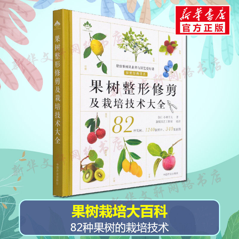 果树整形修剪及栽培技术大全 (日)小林干夫 正版书籍 新华书店旗舰店文轩官网 中国农业出版社
