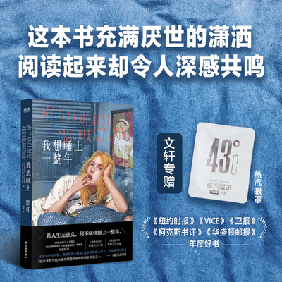 【赠蒸汽眼罩】我想睡上一整年 奥特莎·莫什费格 中文小说 丧系躺平文学 给睡不够的打工人的心灵慰藉小说睡觉失眠焦虑治愈正版书
