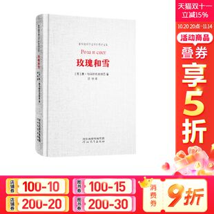 苏 康·帕乌斯托夫斯基 河北教育出版 新华文轩 社 新华书店旗舰店文轩官网 玫瑰和雪 书籍小说畅销书 正版