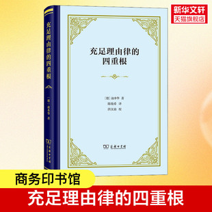 书籍 本 根基 西方哲学思想书籍 德国哲学家叔本华 精装 博士论文 奠定了哲学体系 充足理由律 新华书店旗舰店 正版 四重根