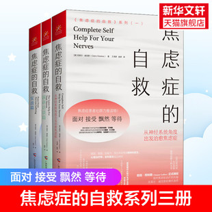 自救从神经系统角度出发治愈焦虑症 焦虑症 实战篇 演讲访谈篇 抑郁症焦虑症实践有效自我治疗 情绪心理学疏导入门基础 全3册