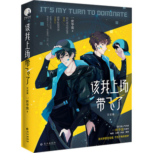 【新华文轩】该我上场带飞了 完结篇 一世华裳 正版书籍小说畅销书 新华书店旗舰店文轩官网 长江出版社