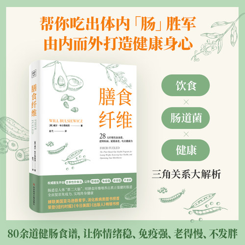 膳食纤维威尔正版书籍