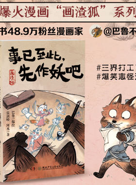 【新华文轩】画渣狐:事已至此，先作妖吧 巴鲁编绘 小红书知名漫画家巴鲁不加酱 三界打工日常漫画书 新华文轩旗舰正版