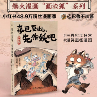 【新华文轩】画渣狐:事已至此，先作妖吧 巴鲁编绘 小红书知名漫画家巴鲁不加酱 三界打工日常漫画书 新华文轩旗舰正版