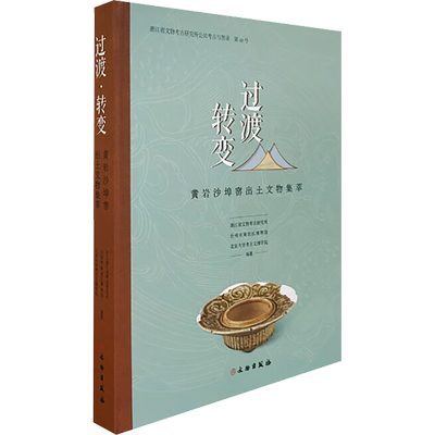 过渡 转变 黄岩沙埠窑出土文物集萃 文物出版社 正版书籍 新华书店旗舰店文轩官网