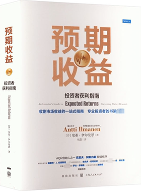预期收益 投资者获利指南 (芬)安蒂·伊尔曼恩 格致出版社 正版书籍 新华书店旗舰店文轩官网